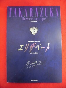 T318 宝塚花組「エリザベート」東京宝塚劇場　2003年　春野寿美礼/大島れい