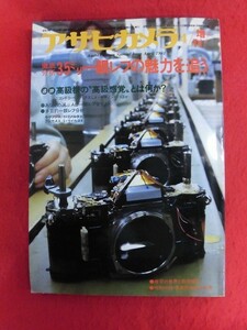 T318 アサヒカメラ増刊号 1981年4月 徹底分析35ミリ一眼レフの魅力を追う 大竹省二/森山大道