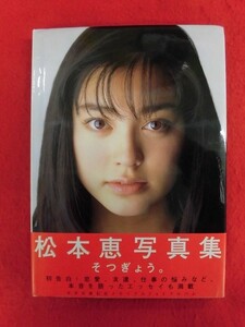 V181 松本恵写真集「そつぎょう。」ワニブックス 1998年初版