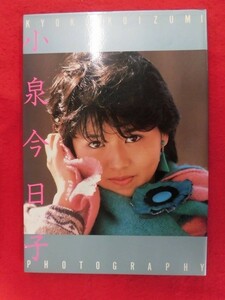 V181 小泉今日子写真集　撮影：瀬志本邦彦　デラックス近代映画 近代映画社　1984年