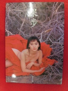 V181 南果歩写真集「果歩」撮影：安珠　ファンハウス 1991年初版