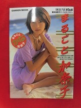 V181 ★シール/ポストカード付★榎本加奈子写真集「まるごと加奈子」学研DELUXE BOMB 1997年_画像1