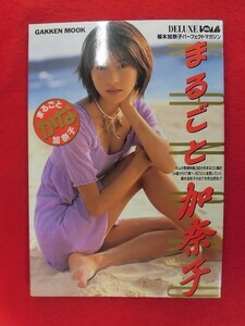 V181 ★シール/ポストカード付★榎本加奈子写真集「まるごと加奈子」学研DELUXE BOMB 1997年