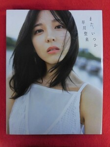 V182 乃木坂46 早川聖来写真集「また、いつか」撮影：熊木優 幻冬舎 2023年初版