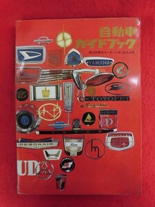 T319　自動車ガイドブック 1965～66年版 Vol.12 第12回全日本自動車ショー記念出版