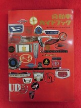 T319　自動車ガイドブック 1965～66年版 Vol.12 第12回全日本自動車ショー記念出版_画像1