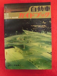 T319　自動車ガイドブック 1963～64年版 Vol.10 第10回全日本自動車ショー記念出版