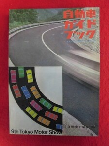 T319　自動車ガイドブック 1962～63年版 Vol.9 第9回全日本自動車ショー記念出版