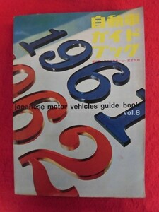 T319　自動車ガイドブック 1961～62年版 Vol.8 第8回全日本自動車ショー記念出版