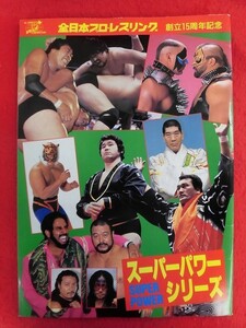 T319　全日本プロレスリング 創立15周年記念 スーパーパワーシリーズ 1972年　ジャイアント馬場/ジャンボ鶴田