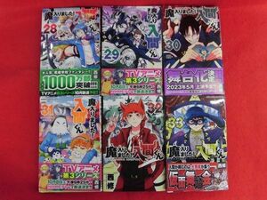 Q311 魔入りました!入間くん 28～33巻以下続刊6冊セット 西修 秋田書店少年チャンピオンコミックス 2023年