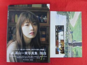 V181 ★小冊子・しおり付★乃木坂46 高山一実写真集「独白」撮影：蔦村吉祥丸 徳間書店　2019年初版