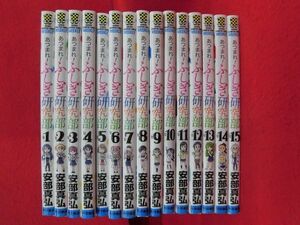 Q313 あつまれ! ふしぎ研究部 1～15巻以下続刊セット 安部真弘 秋田書店少年チャンピオン 2022年