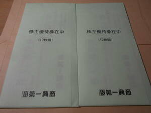最新！第一興商 株主優待券10,000円分 ビッグエコー ウメ子の家 など　 送料無料★