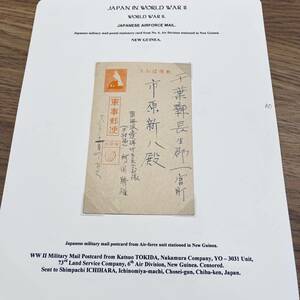 太平洋戦争軍事郵便 アルバムリーフ整理品 ニューギニア発 1943年 南海派遣部隊発 千葉県宛 エンタイア