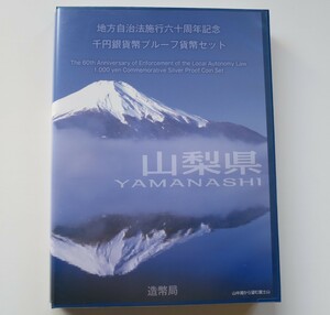 A2 ◇平成25年◇山梨県◇地方自治法施行60周年記念 千円銀貨プルーフ貨幣セット Bセット 記念切手付き ◇造幣局◇送料 185円◇同梱◇