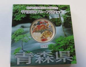 A3 ◇平成22年◇青森県◇地方自治法施行60周年記念 千円銀貨プルーフ貨幣セット Aセット◇造幣局◇送料 185円◇同梱◇