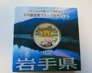 A3 ◇平成23年◇岩手県◇地方自治法施行60周年記念 千円銀貨プルーフ貨幣セット Aセット◇造幣局◇送料 185円◇同梱◇