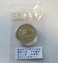 C3 ◇未使用◇ 昭和39年 1964年　東京オリンピック記念 1,000円銀貨 ◇記念硬貨◇稀少◇千円銀貨◇コインカプセル入り_画像6