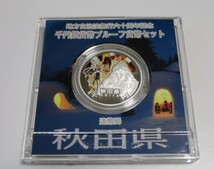 A8 ◇平成23年◇秋田県◇地方自治法施行60周年記念 千円銀貨プルーフ貨幣セット Aセット◇造幣局◇送料 185円◇同梱◇_画像4