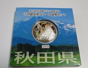 A5 ◇平成23年◇秋田県◇地方自治法施行60周年記念 千円銀貨プルーフ貨幣セット Aセット◇造幣局◇送料 185円◇同梱◇