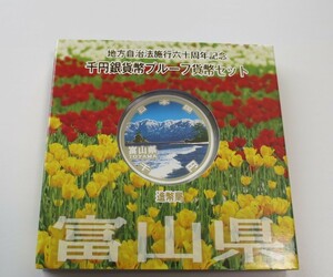 A10 ◇平成23年◇富山県◇地方自治法施行60周年記念 千円銀貨プルーフ貨幣セット Aセット◇造幣局◇送料 185円◇同梱◇