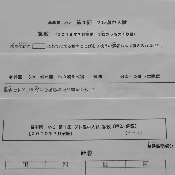 希学園 小3 第1回 プレ灘中入試 国語 算数 2019年7月 灘中学校