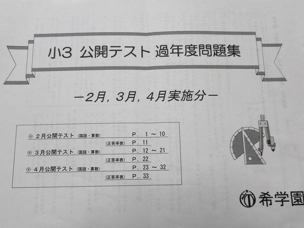 希学園 小3 公開テスト 算数 国語 2月 3月 4月実施分 過年度問題集