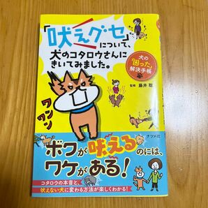 「吠えグセ」について、犬のコタロウさんにきいてみました。