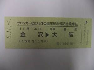 ☆サロンカーなにわ40周年記念号記念乗車証（復路）☆車内で発売☆日本旅行