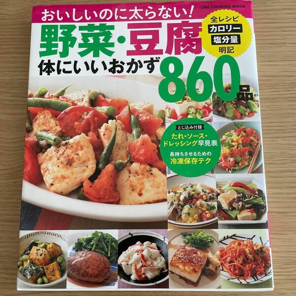 【対象日は条件達成で最大＋4％】 野菜豆腐体にいいおかず860品 カロリー塩分量明記!! おいしいのに太らない! 保存版/レシピ