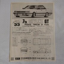 7th スカイラインGT パサージュ　ツインカム24Vターボ　1/24 フジミ　未組立品_画像9