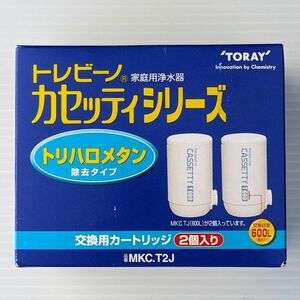 新品☆東レ株式会社 トレビーノ カセッティシリーズ トリハロメタン除去タイプ 交換用カートリッジ 2個入り MKC.T2J☆TORAY☆家庭用浄水器