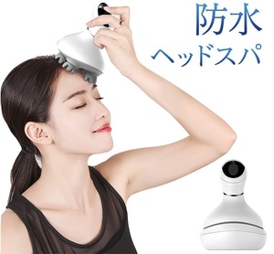 ヘッドスパ 防水 完全防水 男女兼用 3Ｄ振動 頭皮マッサージ 電動 充電式 リフレッシュ マッサージ