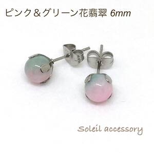 606【ピンク＆グリーンジェード花翡翠】天然石一粒ピアス＊6mm