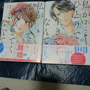 私がひとりで生きてくなんて ①②巻セット ハルノ晴 11月新刊