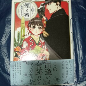 煙と蜜 5巻 長蔵ヒロコ ハルタC 12月新刊