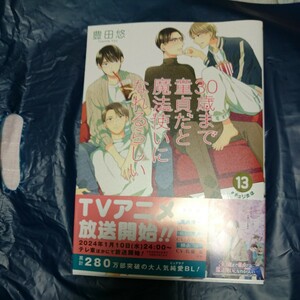 30歳まで童貞だと魔法使いになれるらしい 13巻 豊田悠 12月新刊