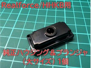 【補修パーツ】 Realforce/HHKB用 キーハウジング＆プランジャ 大サイズ 1個 #REALFORCE-PARTS-KPGL1