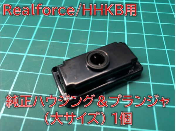 【補修パーツ】 Realforce/HHKB用 キーハウジング&プランジャ 大サイズ 1個 #REALFORCE-PARTS-KPGL1