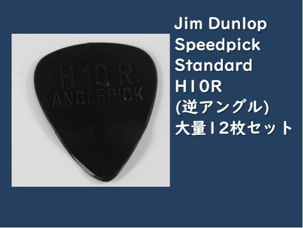 Jim Dunlop Speedpick H10R 大量12枚セット #DUNLOP-SPEEDH10R-12