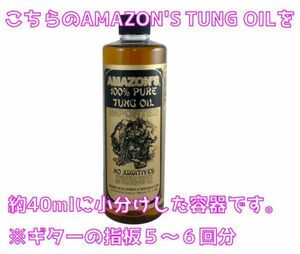 Amazon's 100% Pure Tung Oil 40ml 小分け タングオイル 桐油 オイルフィニッシュ・ローズウッド指板ケア #AMAZONS-TUNGOIL-40
