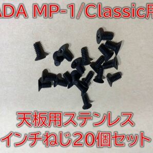 ADA MP-1/Classic用 天板ネジ（インチ）ステンレス製 20個セット レストア・修理用に