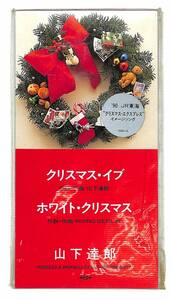 【XMAS21】CDS/短冊CD/ハイプステッカー付/山下達郎/クリスマス・イブ/ホワイト・クリスマス/8cm CD