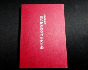 『日本基督教団 福島伊達教会百年史年表』