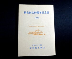 『教会創立80周年記念誌』 日本キリスト教団富山新庄教会