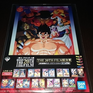 即決価格　一番くじ　ドラゴンボール超 THE 20TH FILM 記念賞 歴代劇場版ポスタークリアファイル 91春オラ、 新品未開封品