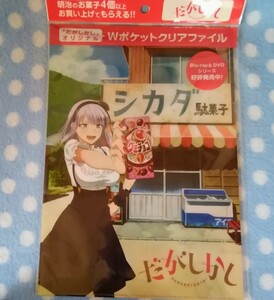 pc-5　未使用　だがしかし 　オリジナル　Wポケット クリアファイル Ａ４ 明治