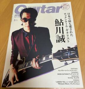 ギターマガジン 20223年5月号 （特集：鮎川誠）Guitar magazine 新品 付録ポスター付き