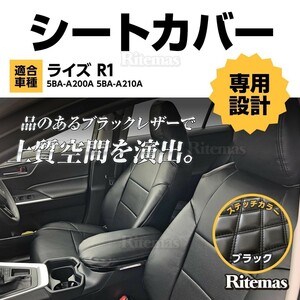 ライズ R1 A200A/A210A シートカバー 1台分 前後 パンチング レザー PVCブラックレザー ステッチ ブラックカラー 張替 シート カバー